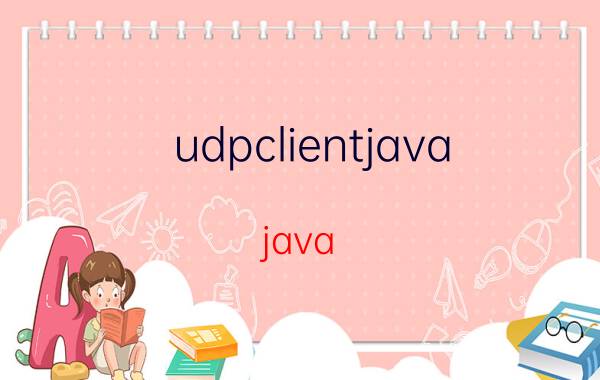 udpclientjava java udp 简单聊天室